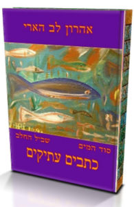 כתבים עתיקים - ספר דיגיטלי