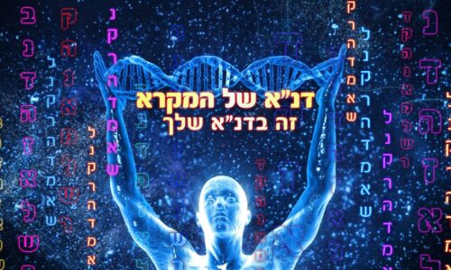 קורס תוכנת דנ"א של המקרא למתחילים