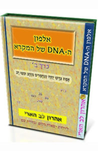 אלפון הדנ"א של המקרא שני כרכים - ספר דיגיטלי